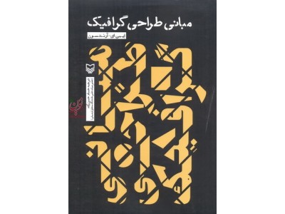 مبانی طراحی گرافیک حسام حسن زاده انتشارات سوره مهر